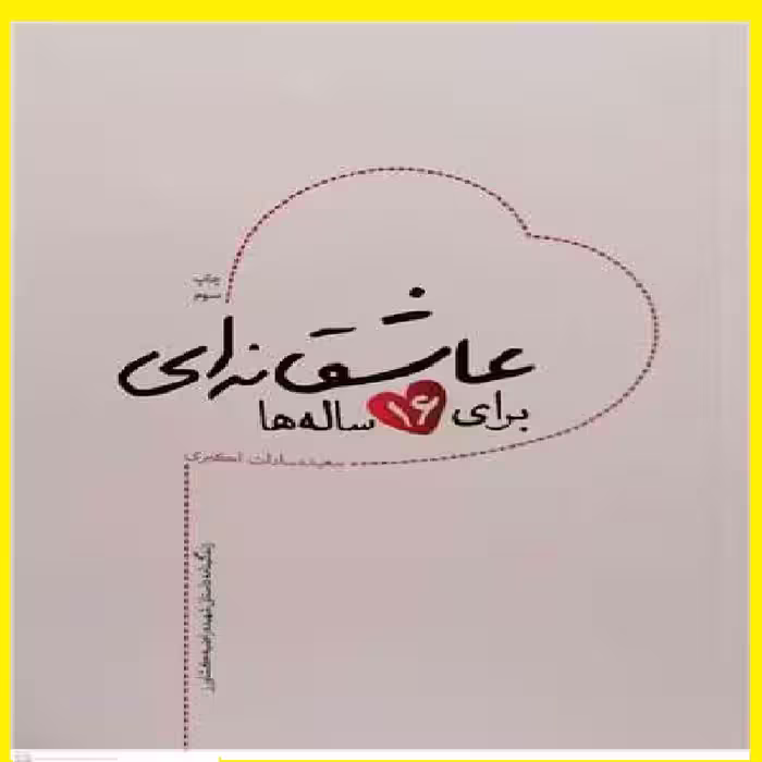 کتاب عاشقانه ای برای 16 ساله ها اثر سعیده سادات اکبری 