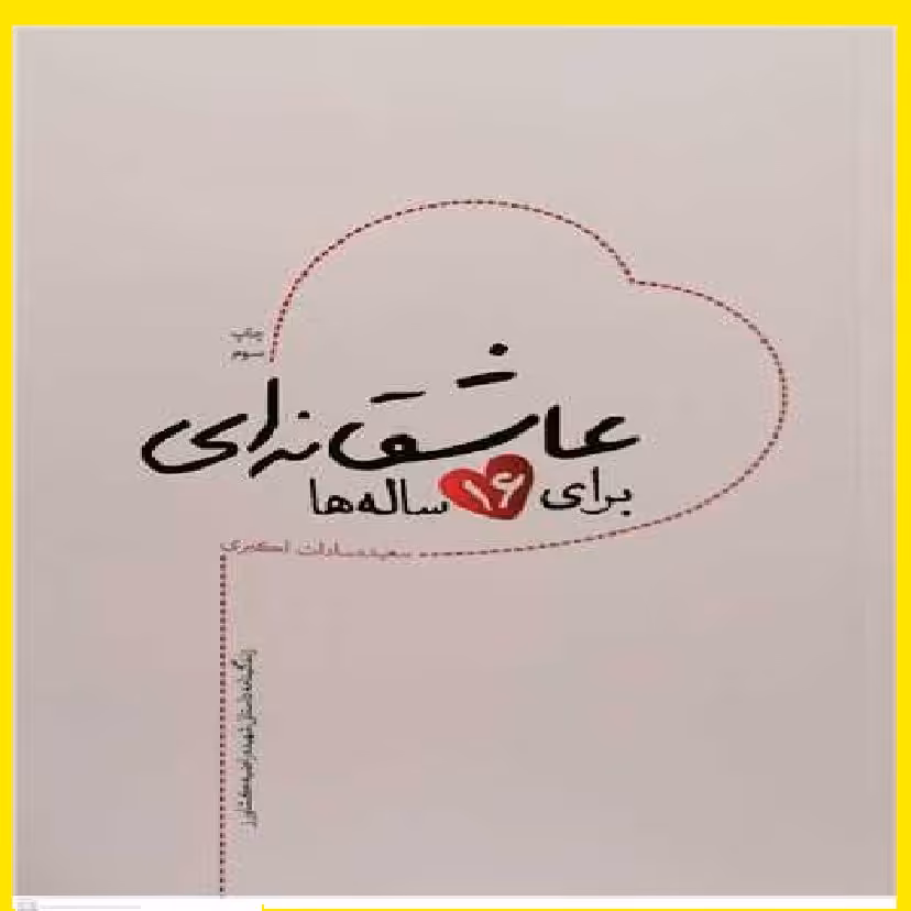 کتاب عاشقانه ای برای 16 ساله ها اثر سعیده سادات اکبری 
