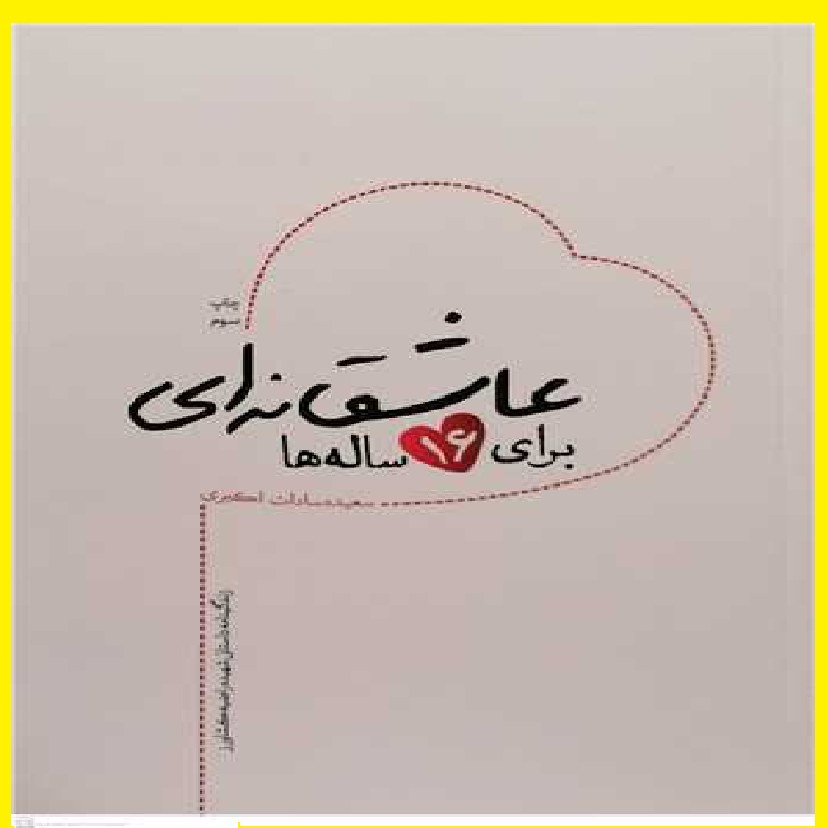 کتاب عاشقانه ای برای 16 ساله ها اثر سعیده سادات اکبری