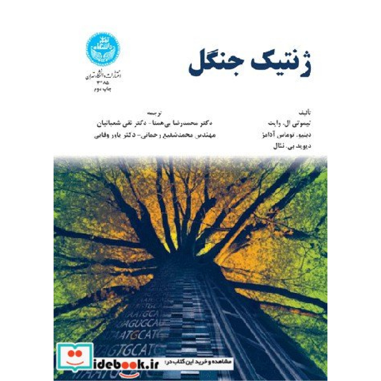 ژنتیک جنگل 3485