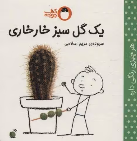 یک گل سبز خارخاری (هر چیزی رنگی داره)