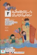 قیمت و خرید کتاب داستان های فکری برای کودکان ایرانی 2 | ایده بوک