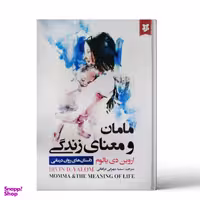 کتاب مامان و معنای زندگی اثر اروین دی. یالوم نشر نیک فرجام