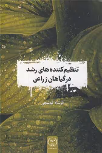 کتاب تنظیم کننده های رشد در گیاهان زراعی