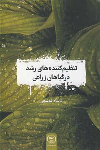 کتاب تنظیم کننده های رشد در گیاهان زراعی
