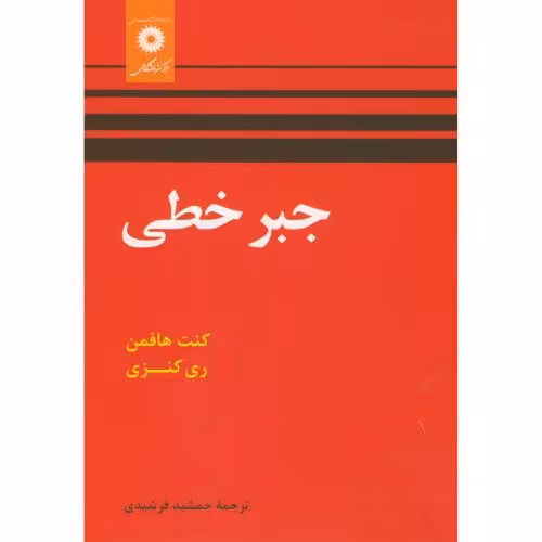 کتاب جبر خطی نشر مرکز نشر دانشگاهی