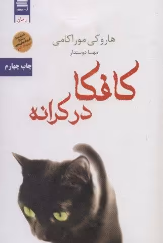 کافکا در کرانه