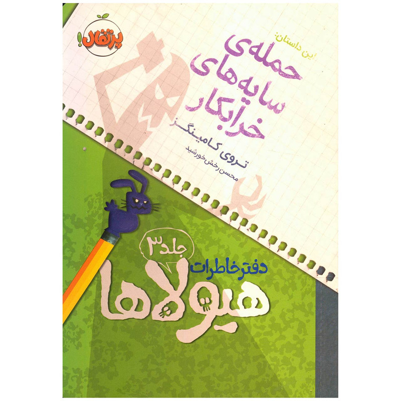 کتاب دفتر خاطرات هیولاها 3 اثر تروی کامینگز