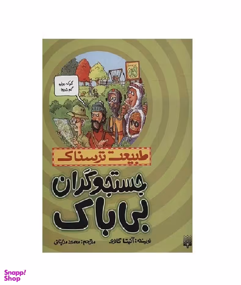 کتاب طبیعت ترسناک جستجوگران بی باک اثر آنیتا گانری انتشارات پیدایش