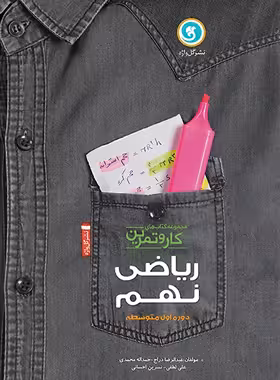 کتاب کار و تمرین ریاضی نهم گل واژه (چهار رنگ) | چی بخونم