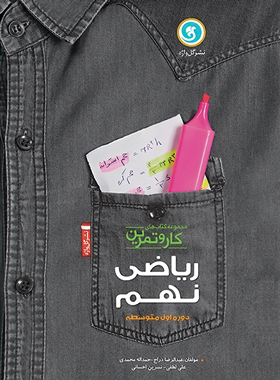 کتاب کار و تمرین ریاضی نهم گل واژه (چهار رنگ) | چی بخونم