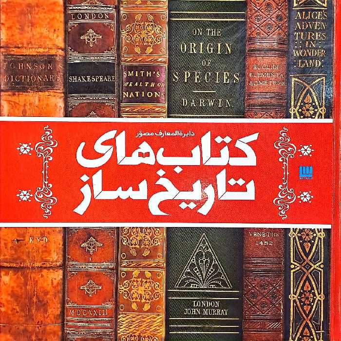 کتاب دایره المعارف مصور کتاب های تاریخ ساز