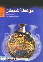 قیمت و خرید کتاب موعظه شیطان اثر نجیب محفوظ | ایده بوک