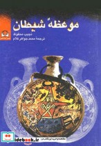 قیمت و خرید کتاب موعظه شیطان اثر نجیب محفوظ | ایده بوک