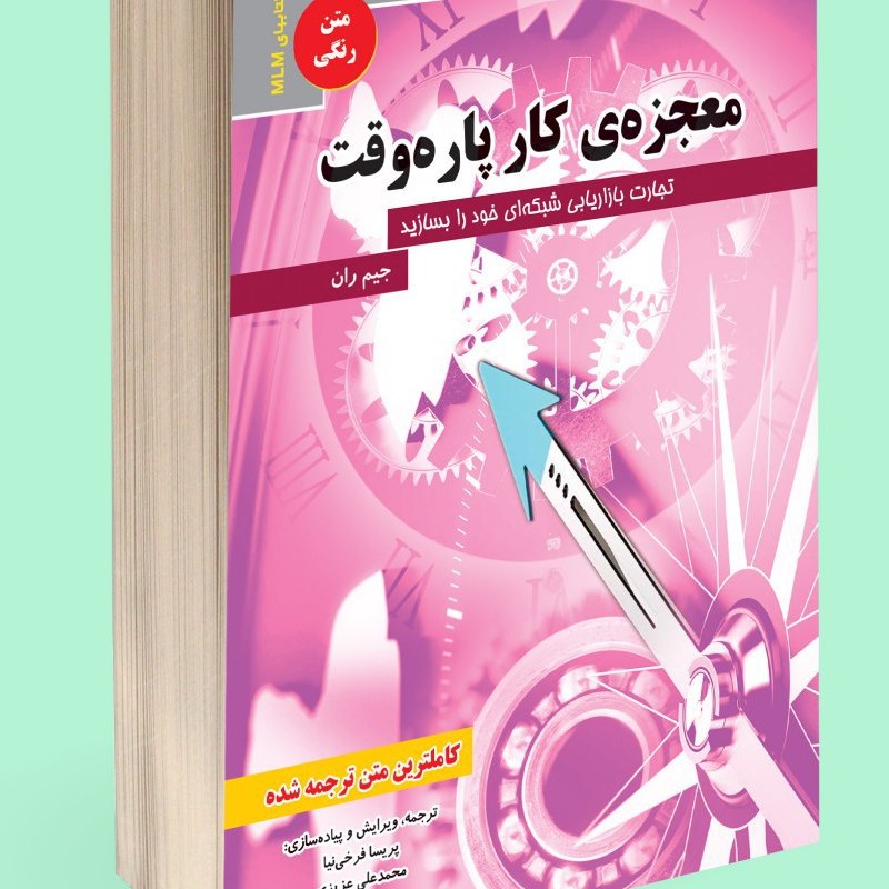 معجزه کار پاره وقت