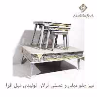 میز جلو مبلی و عسلی ترلان