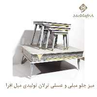 میز جلو مبلی و عسلی ترلان