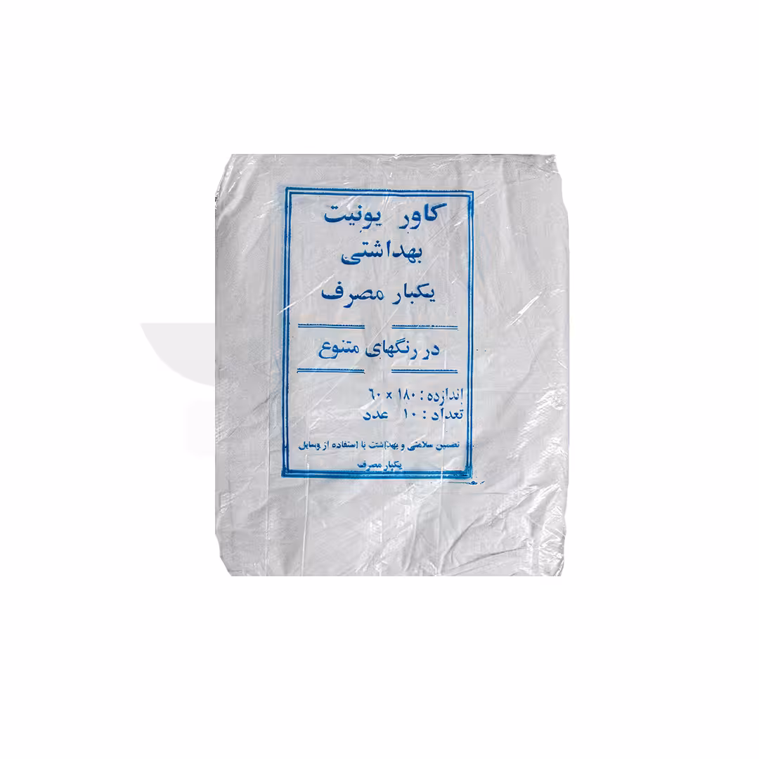 کاور یونیت بهداشتی یکبار مصرف