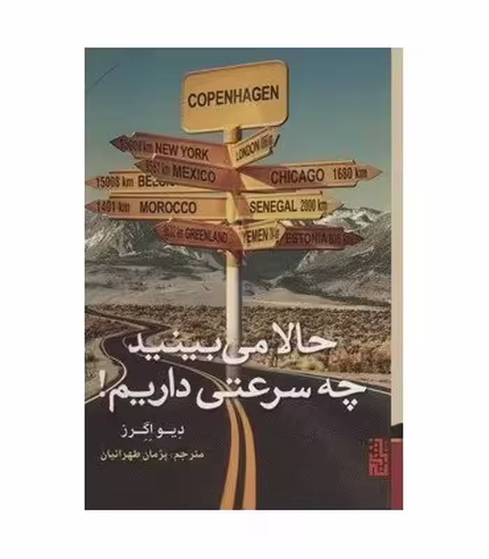 کتاب حالا می بینید چه سرعتی داریم
