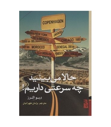 کتاب حالا می بینید چه سرعتی داریم