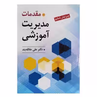 کتاب مقدمات مدیریت آموزشی اثر دکتر علی علاقه بند انتشارات روان ویرایش ششم