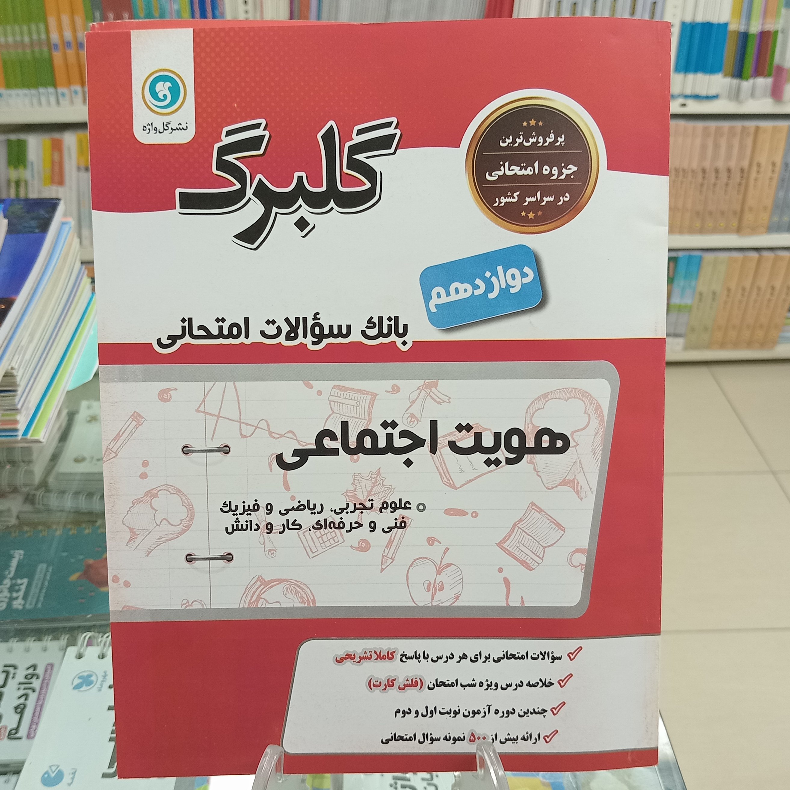 گلبرگ هویت اجتماعی دوازدهم 