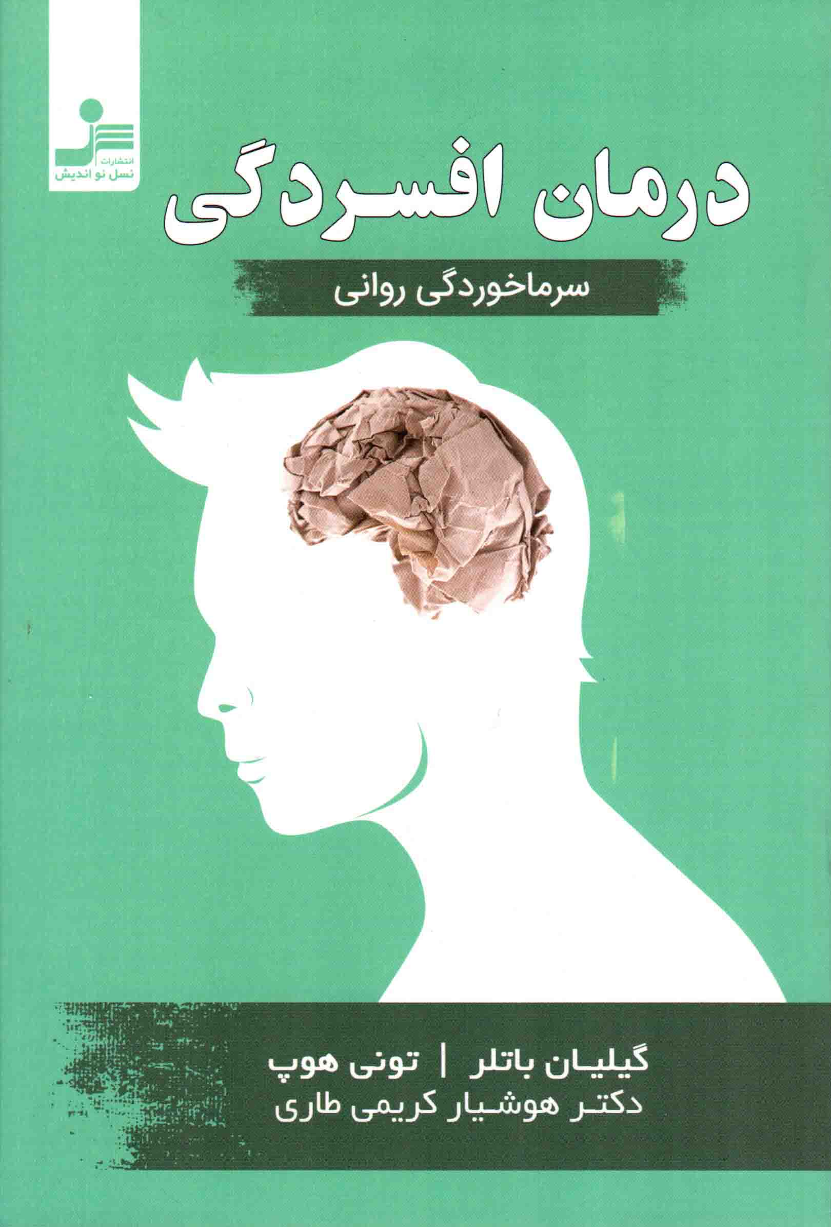درمان افسردگی