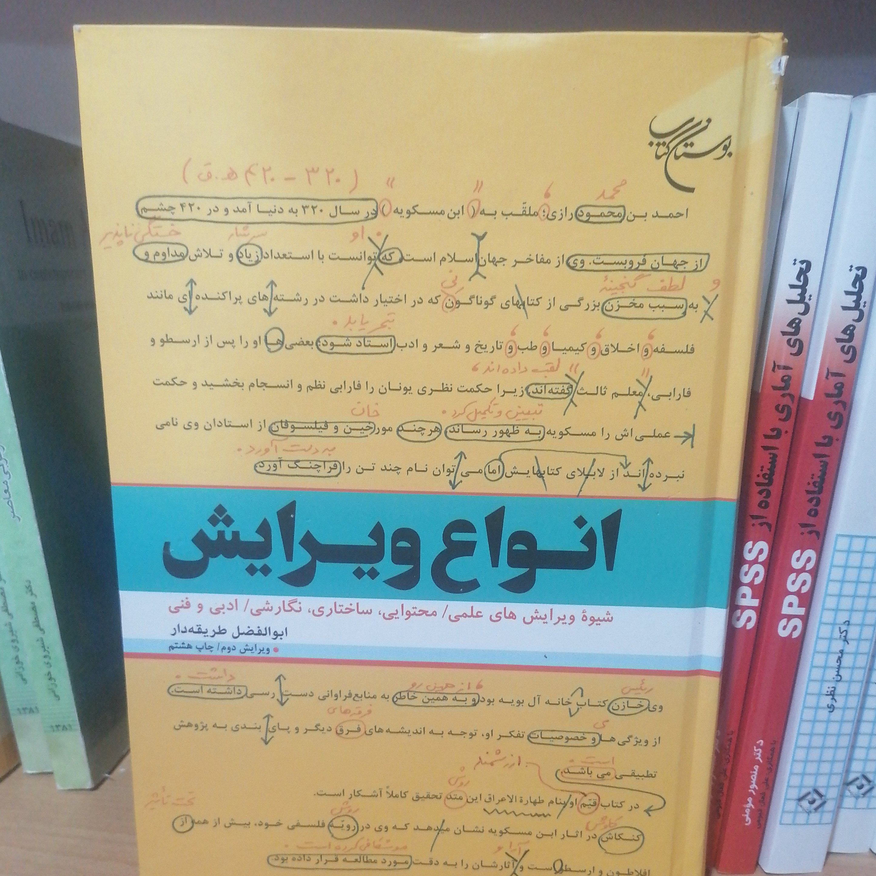 کتاب انواع ویرایش
نوشته ابوالفضل طریقه دار نشر بوستان کتاب