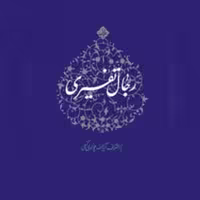 کتاب رجال تفسیری ج3 اثر آیت الله جوادی آملی نشر اسراء