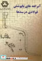 قیمت و خرید کتاب آبراهه ها با پوشش فولادی در سدها | ایده بوک