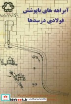 قیمت و خرید کتاب آبراهه ها با پوشش فولادی در سدها | ایده بوک