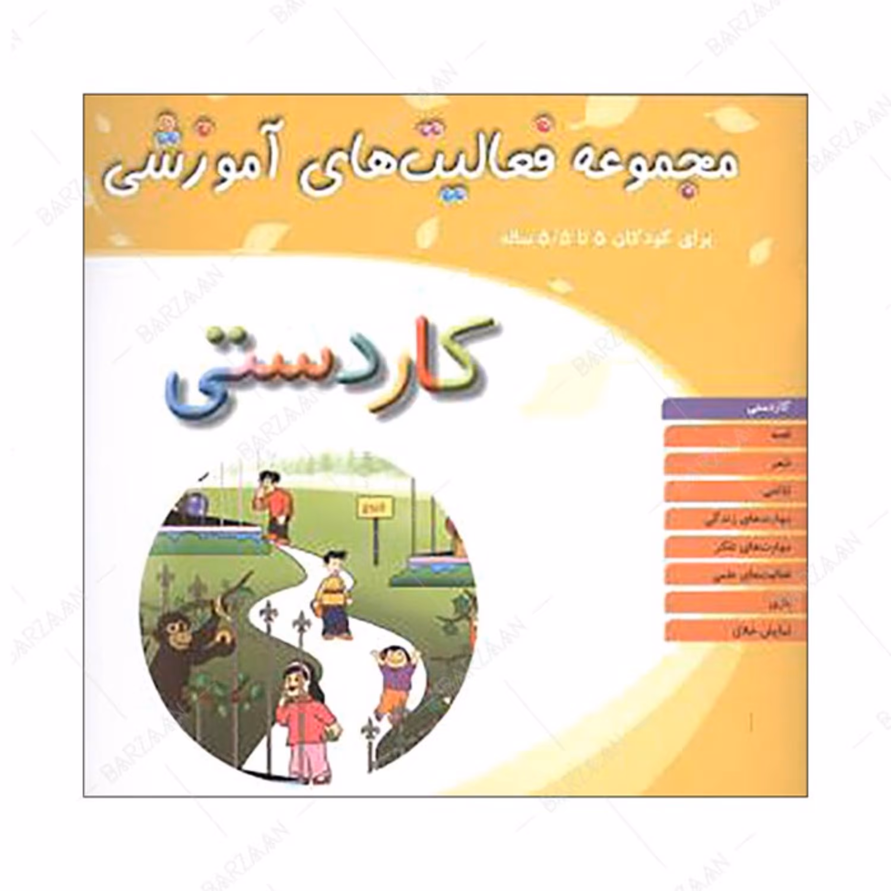 کتاب مجموعه فعالیتهای آموزشی 5.5 تا 6 سال (کاردستی) همراه با 1 جلد کتاب راهنما