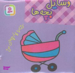 کتاب پارچه‌ای من (وسایل بچه‌ها) اثر جمعی از نویسندگان انتشارات قدیانی