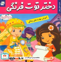 خرید کتاب دختر توت فرنگی 7 هدیه های بهار فرهنگ و هنر | ایده بوک