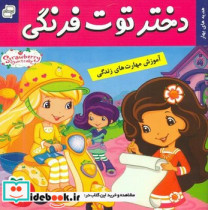 خرید کتاب دختر توت فرنگی 7 هدیه های بهار فرهنگ و هنر | ایده بوک