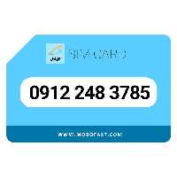 09122483785 - سیم کارت دائمی همراه اول