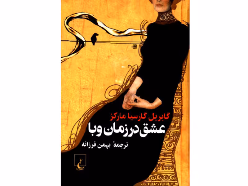 کتاب عشق درزمان وبا اثر گابریل گارسیا مارکز