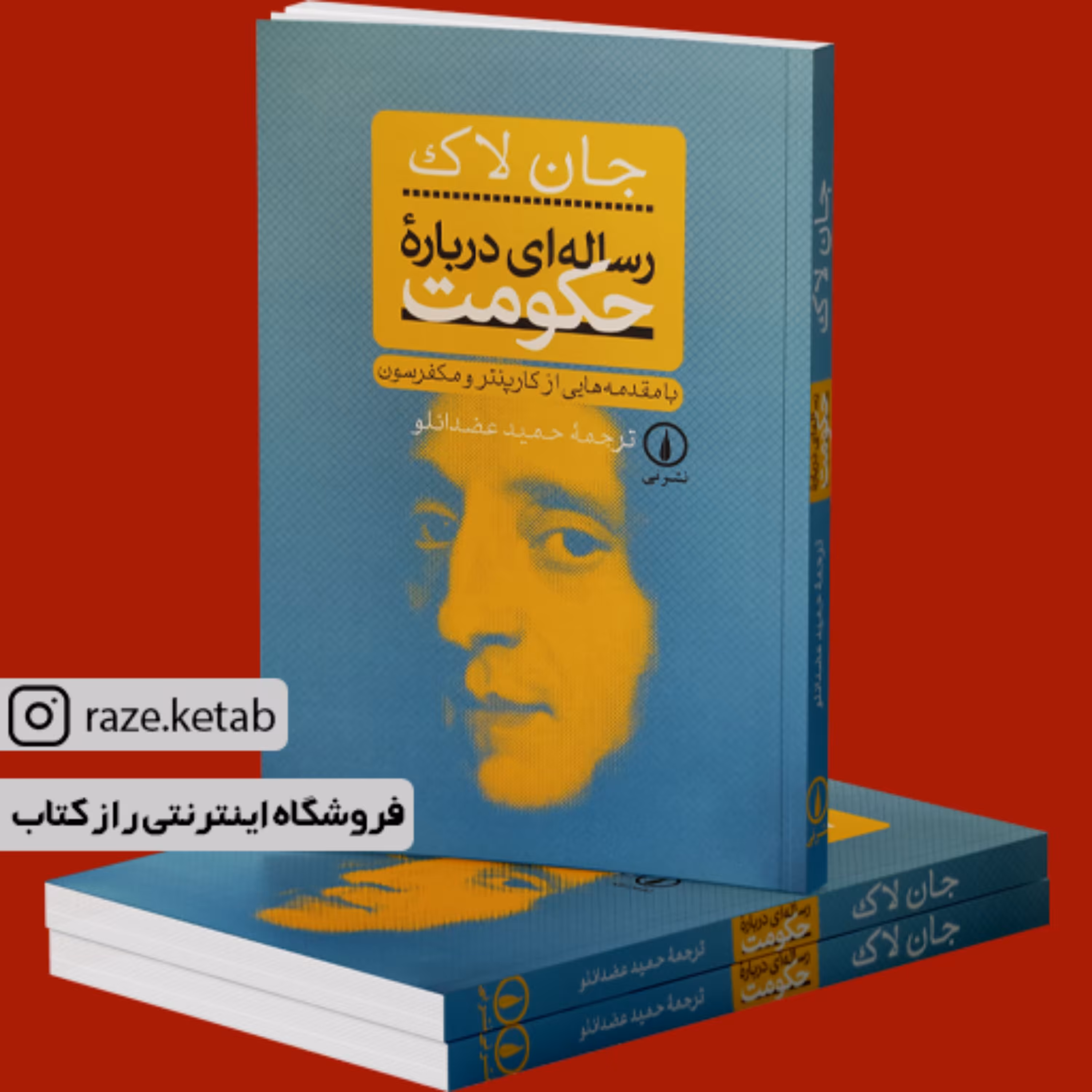 کتاب رساله ای درباره حکومت (جان لاک) (انتشارات نشر نی)
