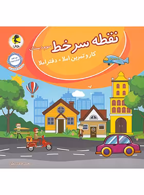 نقطه سر خط سوم دبستان پویش اندیشه خوارزمی | چی بخونم