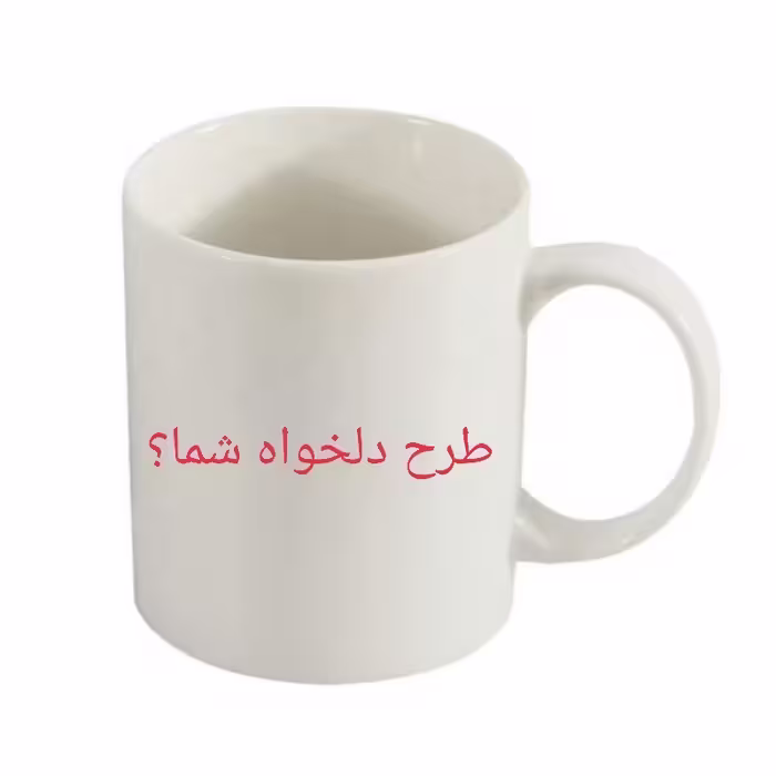 ماگ طرح دلخواه شما