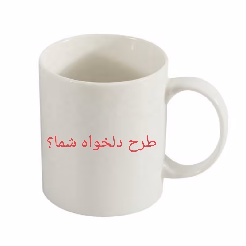 ماگ طرح دلخواه شما