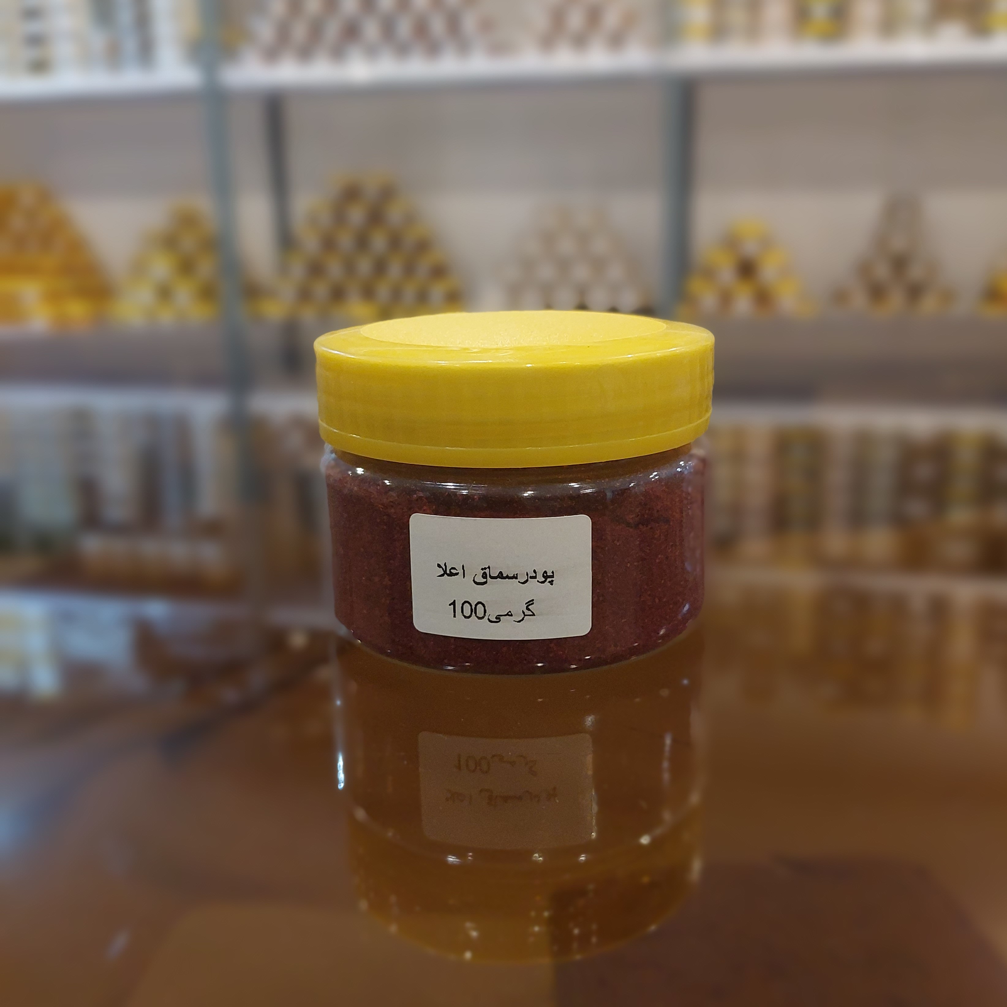 سماق اعلا صادراتی 100گرمی