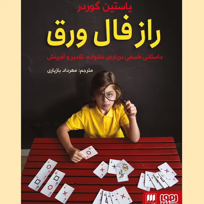راز فال ورق - یوستین گوردر - نشر هوپا و هرمس