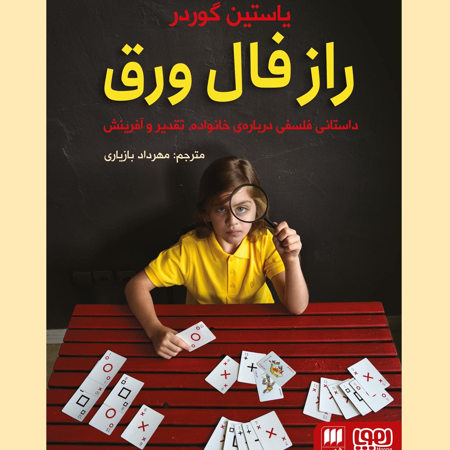 راز فال ورق - یوستین گوردر - نشر هوپا و هرمس