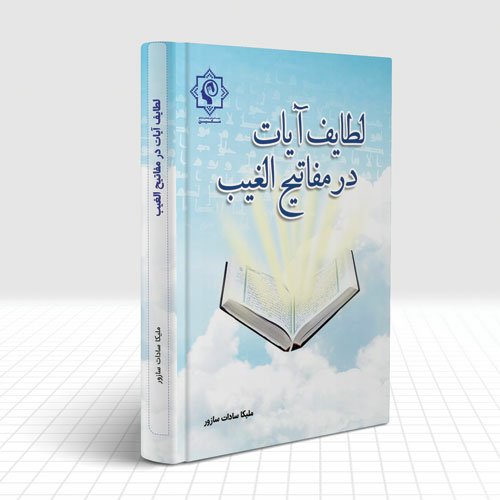 لطایف آیات در مفاتیح الغیب
