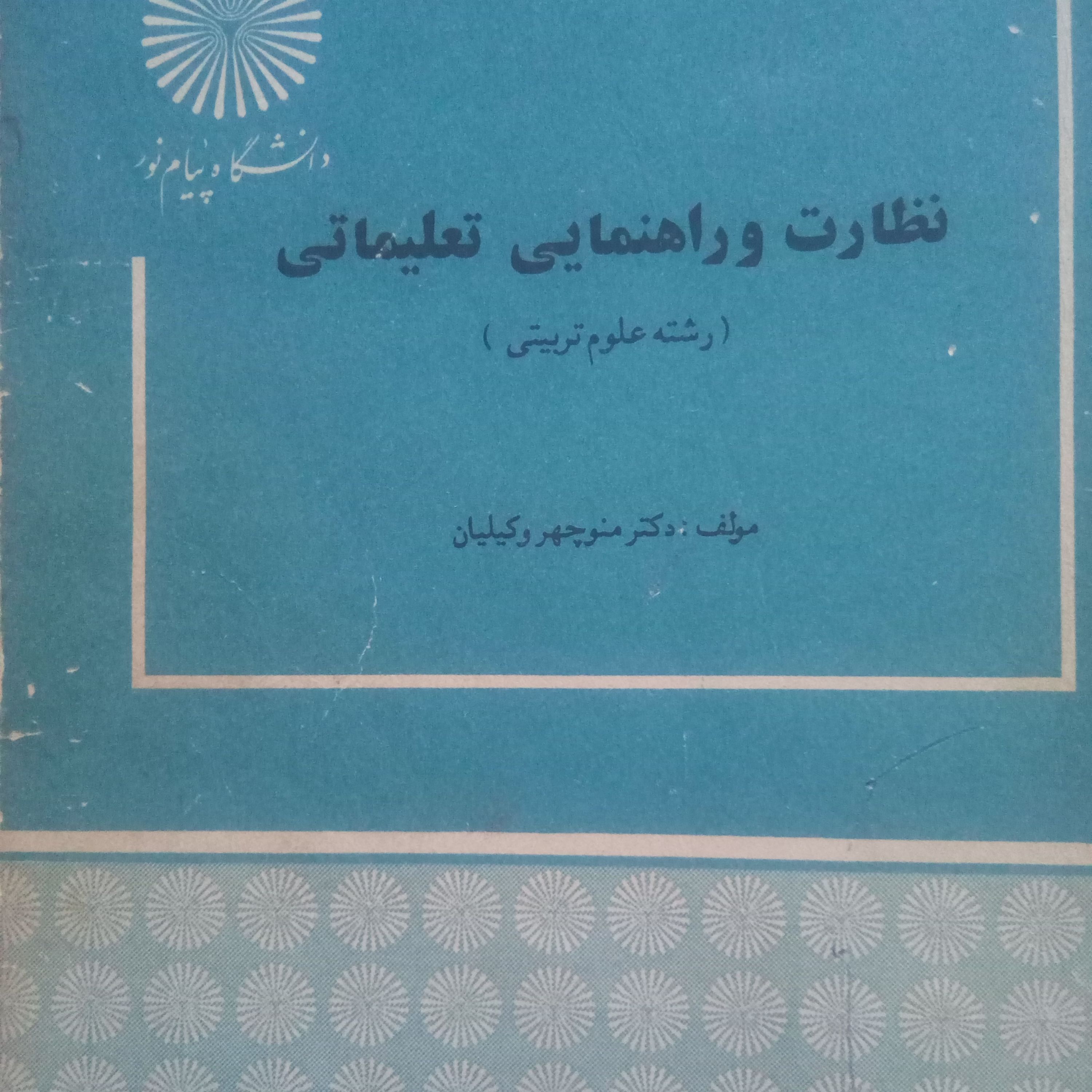 کتاب نظارت و راهنمایی تعلیماتی