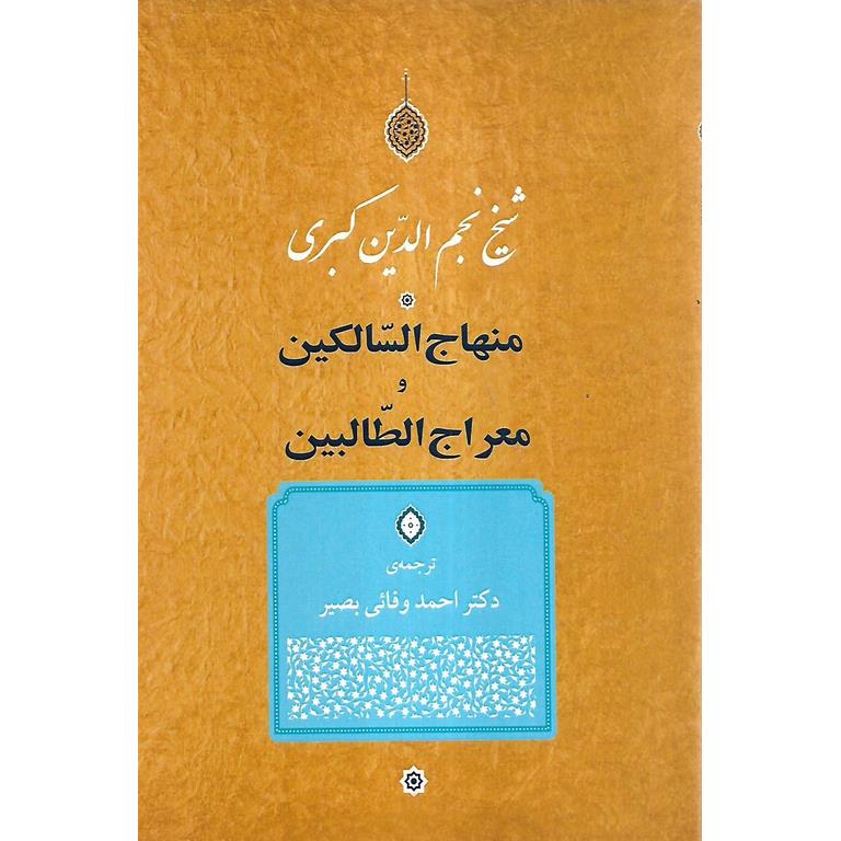 منهاج السالکین و معراج الطالبین