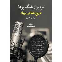 نرم تر از بانگ پرها (تاریخ شفاهی دوبله)