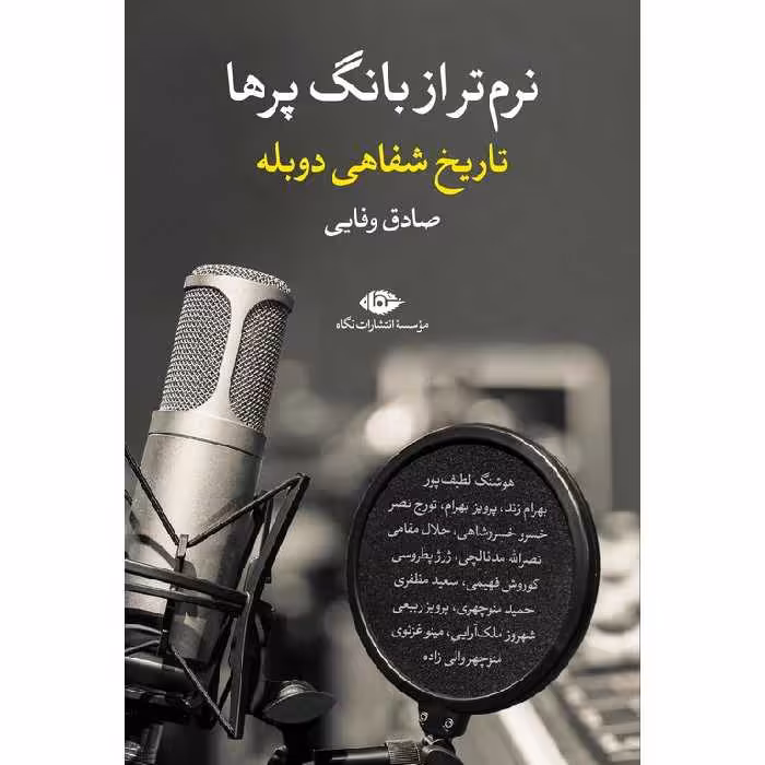 نرم تر از بانگ پرها (تاریخ شفاهی دوبله)