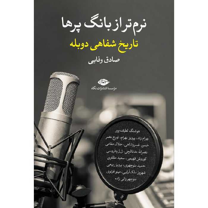 نرم تر از بانگ پرها (تاریخ شفاهی دوبله)